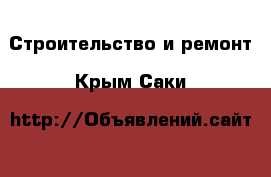  Строительство и ремонт. Крым,Саки